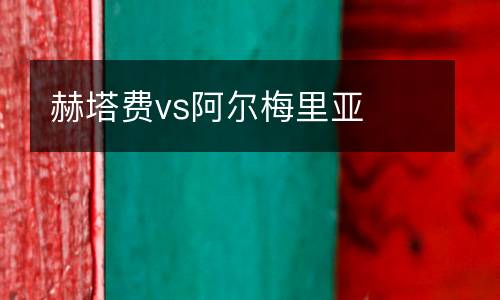 赫塔費vs阿爾梅里亞