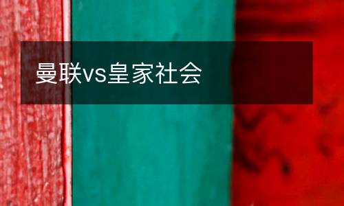 曼聯vs皇家社會