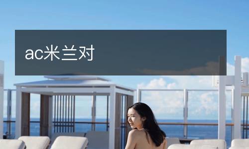 ac米蘭對(duì)