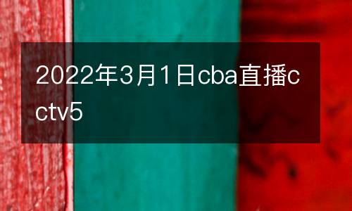 2022年3月1日cba直播cctv5